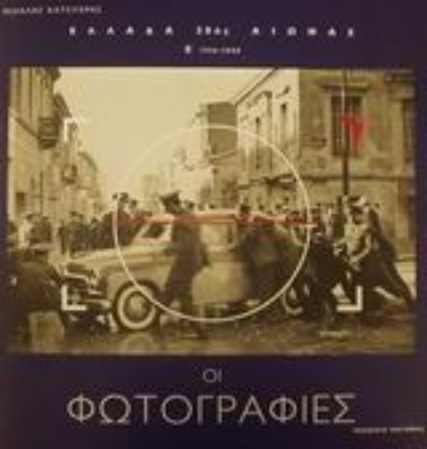 100751-Ελλάδα 20ός αιώνας: Οι φωτογραφίες