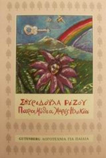 89907-Παραμύθια χωρίς ηλικία