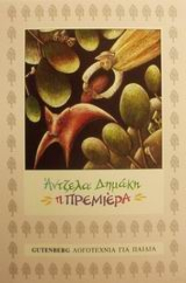 89908-Η πρεμιέρα