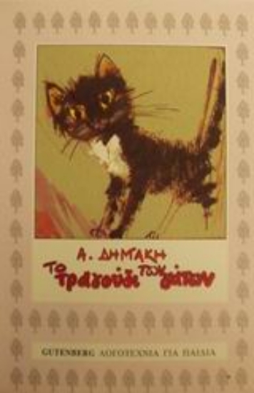 89846-Το τραγούδι των γάτων