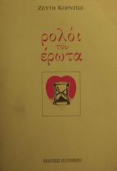 89911-Ρολόι του έρωτα