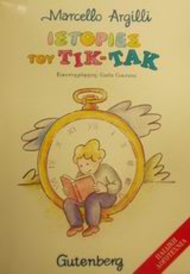 89886-Ιστορίες του Τικ-Τακ