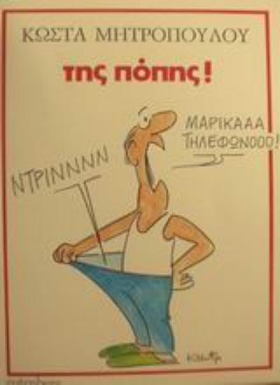 85114-Της Πόπης