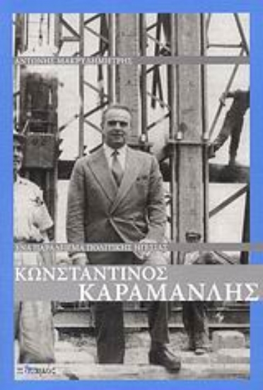 38505-Κωνσταντίνος Καραμανλής