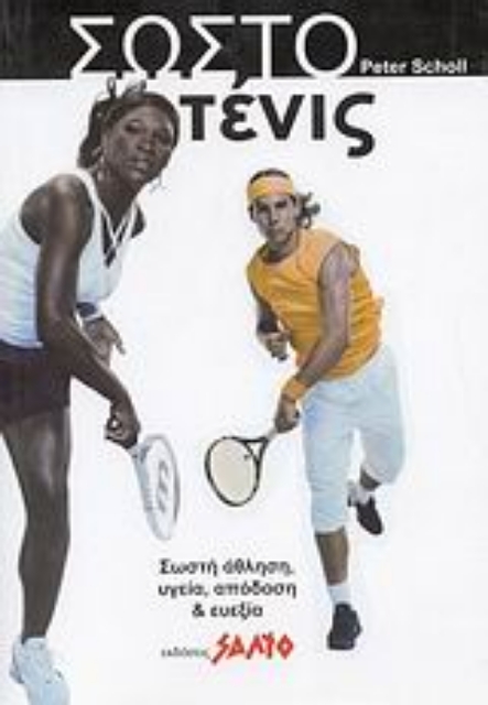 38243-Το σωστό τένις