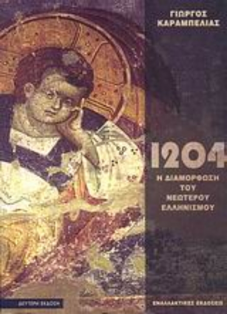 109710-Το 1204 και η διαμόρφωση του νεώτερου ελληνισμού