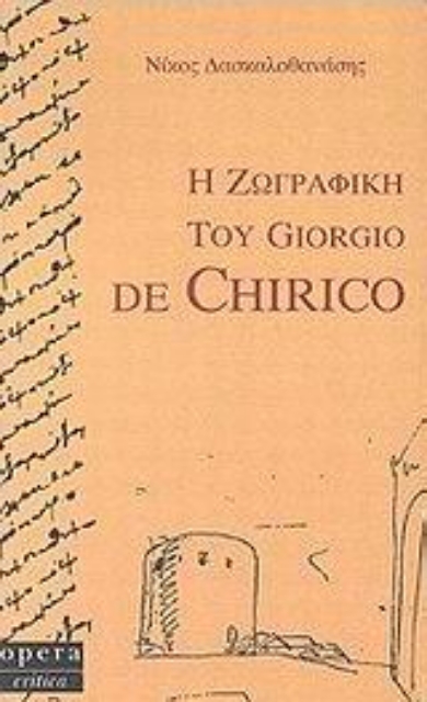 31201-Η ζωγραφική του Giorgio de Chirico