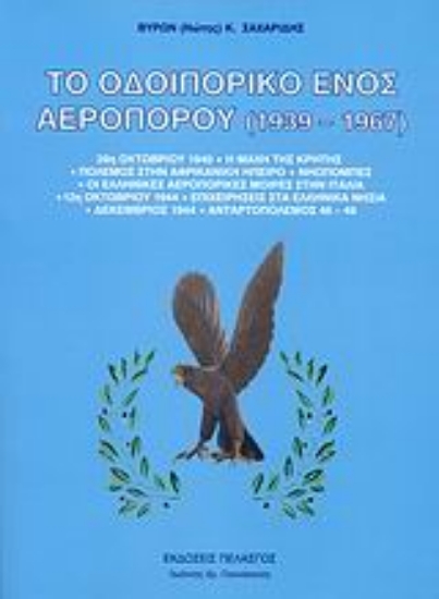 38526-Το οδοιπορικό ενός αεροπόρου 1939-1967