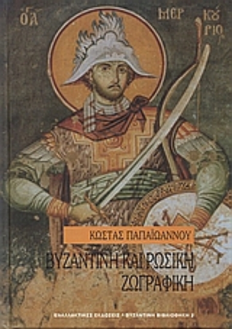 38430-Βυζαντινή και ρωσική ζωγραφική