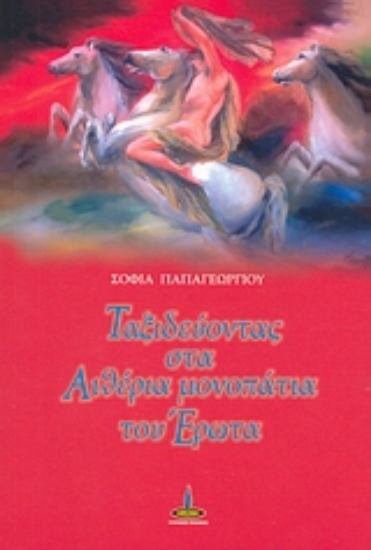 38648-Ταξιδεύοντας στα αιθέρια μονοπάτια του έρωτα