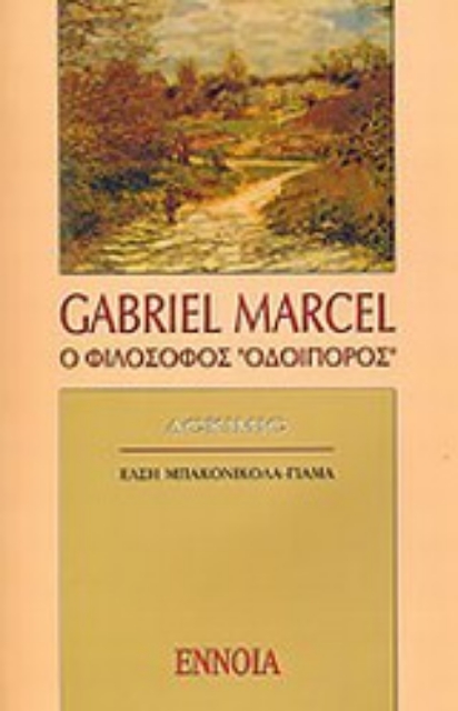 38657-Gabriel Marcel: Ο φιλόσοφος οδοιπόρος