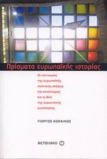 38252-Πρίσματα ευρωπαϊκής ιστορίας