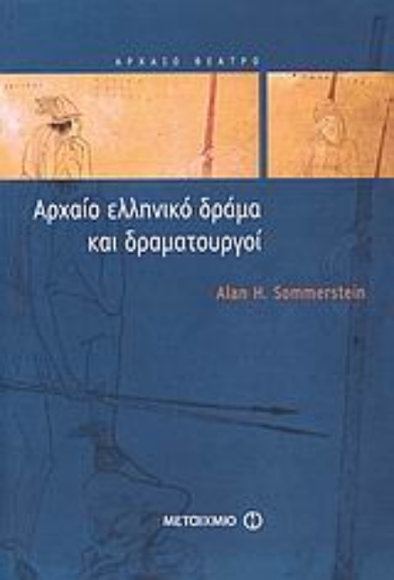 38253-Αρχαίο ελληνικό δράμα και δραματουργοί