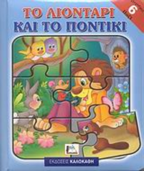 38557-Το λιοντάρι και το ποντίκι