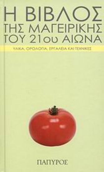 38616-Η βίβλος της μαγειρικής του 21ου αιώνα