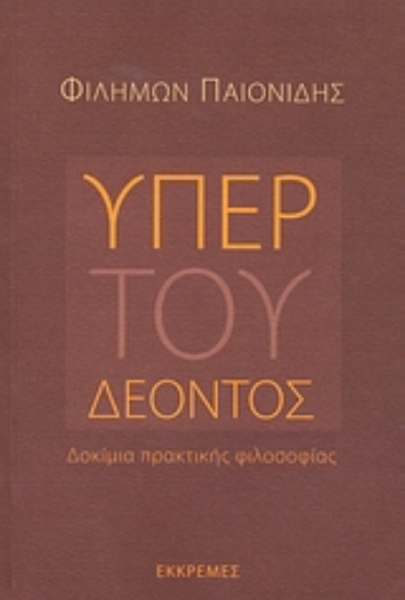 38893-Υπέρ του δέοντος