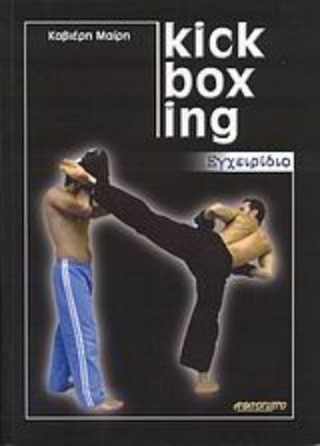 37473-Kick Boxing εγχειρίδιο