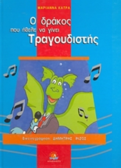 107327-Ο δράκος που ήθελε να γίνει τραγουδιστής