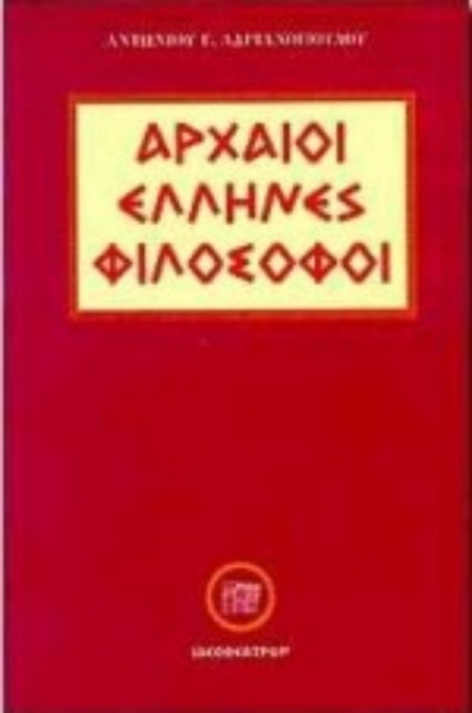 82252-Αρχαίοι Έλληνες φιλόσοφοι 