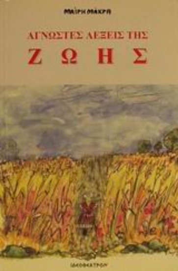 66443-Οι άγνωστες λέξεις της ζωής