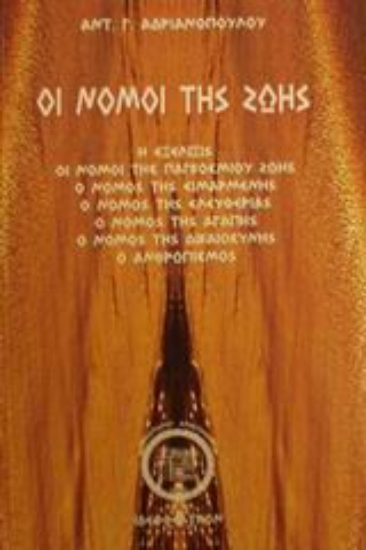 66454-Οι νόμοι της ζωής