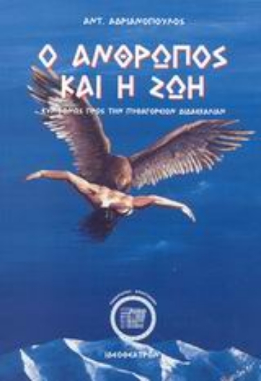 88318-Ο άνθρωπος και η ζωή