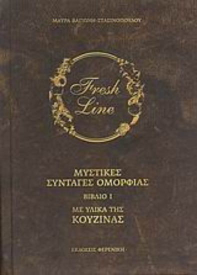 38513-Μυστικές συνταγές ομορφιάς