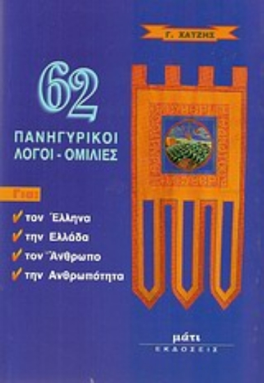 63049-62 πανηγυρικοί λόγοι, ομιλίες