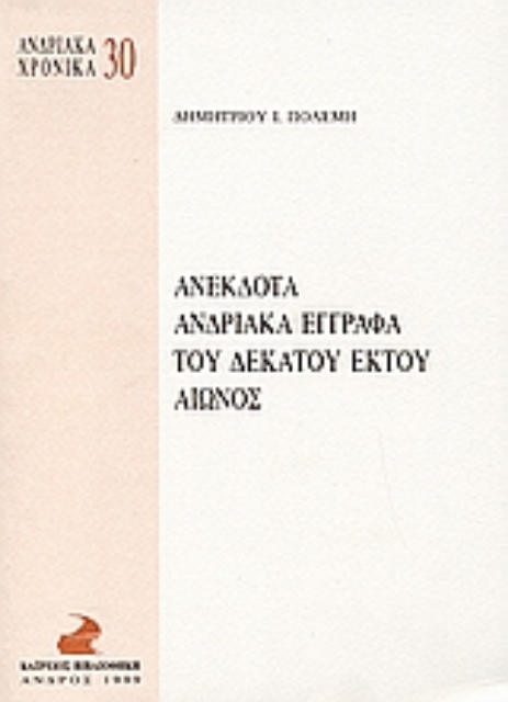 25460-Ανέκδοτα ανδριακά έγγραφα του δέκατου έκτου αιώνος