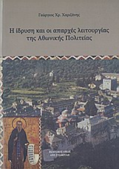 113072-Η ίδρυση και οι απαρχές της λειτουργία της Αθωνικής πολιτείας
