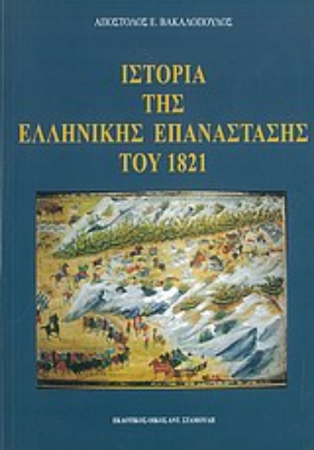 26570-Ιστορία της ελληνικής επανάστασης του 1821