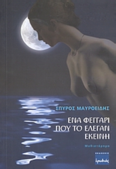 38782-Ένα φεγγάρι που το έλεγαν εκείνη