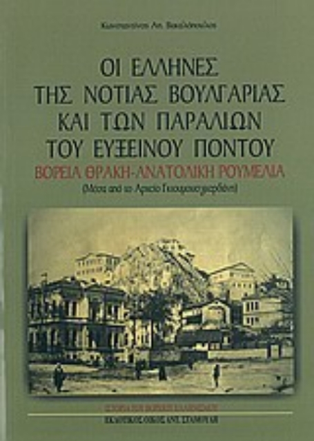 47407-Οι Έλληνες της νότιας Βουλγαρίας και των παραλιών του Εύξεινου Πόντου