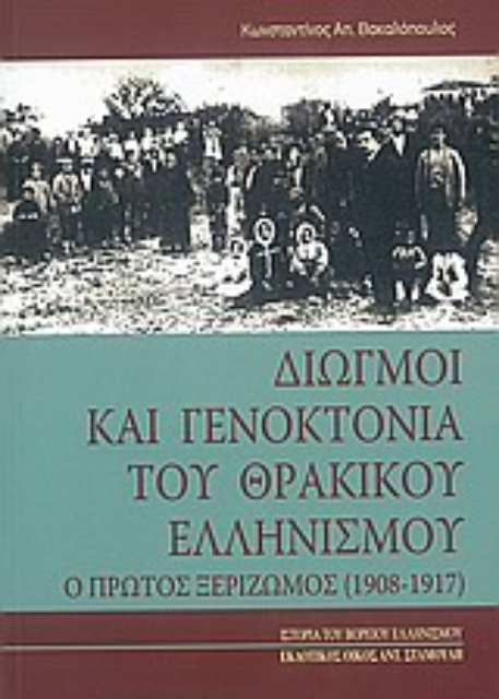 47399-Διωγμοί και γενοκτονία του θρακικού ελληνισμού