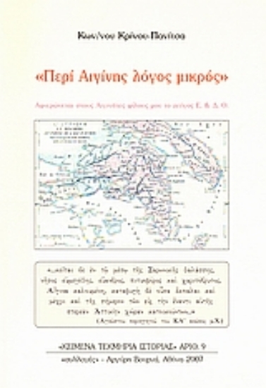 47424-Περί Αιγίνης λόγος μικρός