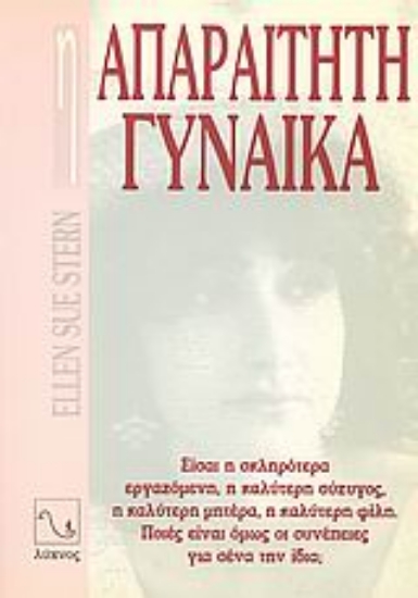 56907-Η απαραίτητη γυναίκα