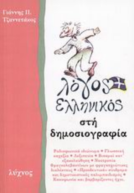 56899-Λόγος ελληνικός στη δημοσιογραφία