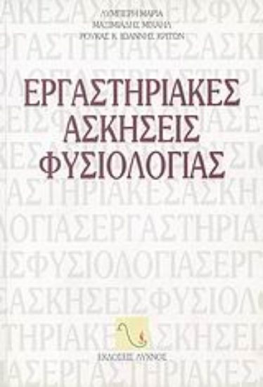 114531-Εργαστηριακές ασκήσεις φυσιολογίας