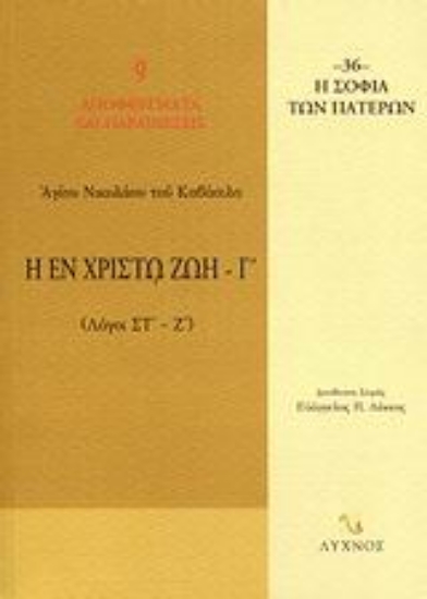 58523-Η εν Χριστώ ζωή