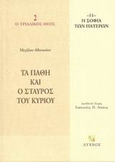 58562-Τα πάθη και ο σταυρός του Κυρίου