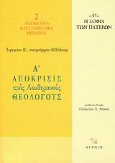 58566-Α΄ απόκρισις προς Λουθηρανούς θεολόγους