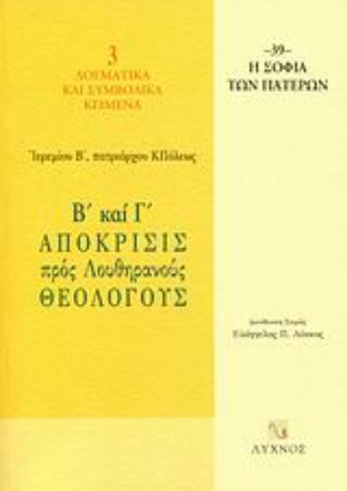 58576-Β΄ και Γ΄ απόκρισις προς Λουθηρανούς θεολόγους