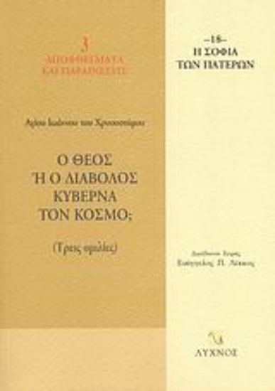 58588-Ο Θεός ή ο διάβολος κυβερνά τον κόσμο;