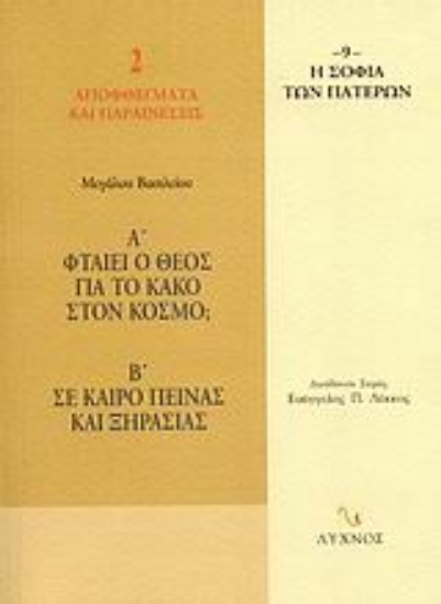 58589-Φταίει ο Θεός για το κακό στον κόσμο; Σε καιρό πείνας και ξηρασίας
