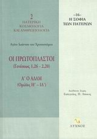 39073-Οι Πρωτόπλαστοι (Γενέσεως 1,26-2,20)