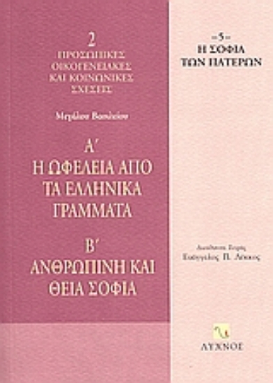 58593-Η ωφέλεια από τα ελληνικά γράμματα. Ανθρώπινη και Θεία σοφία