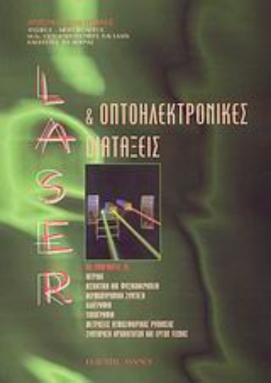 108026-Laser και οπτοηλεκτρονικές διατάξεις