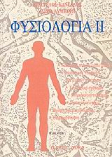 108030-Φυσιολογία ΙΙ