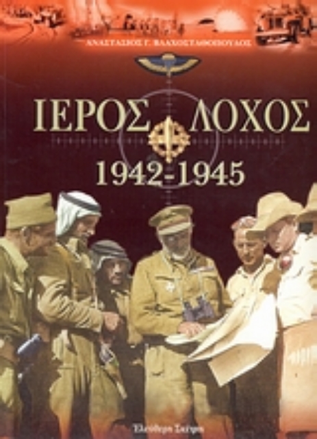 108040-Ιερός λόχος 1942-1945