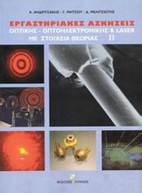 108044-Εργαστηριακές ασκήσεις οπτικής, οπτοηλεκτρονικής και Laser με στοιχεία θεωρίας
